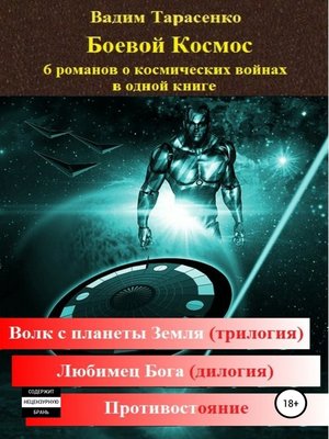cover image of Боевой Космос